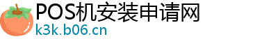 POS机安装申请网